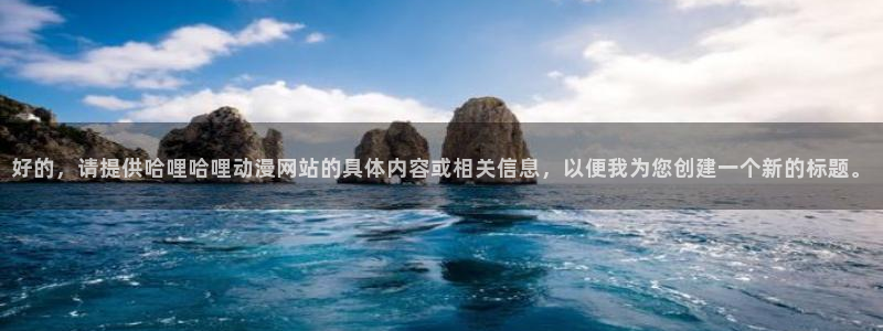 哈哩哈哩动漫网界面