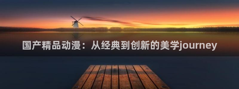 halihali哈哩哈哩免费在线观看：国产精品动漫：从经典到创新的美学journey