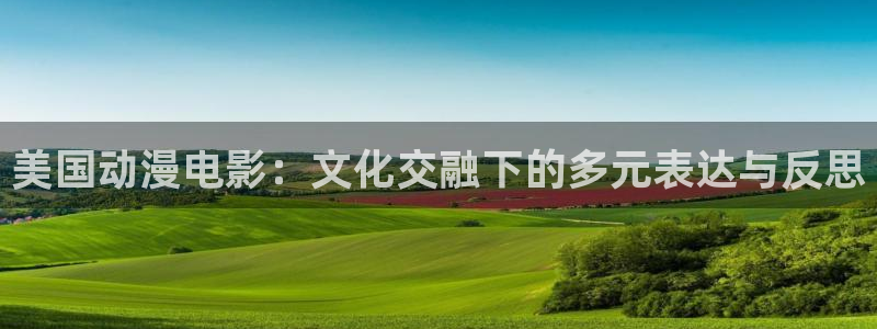 哈哩哈哩app官网：美国动漫电影：文化交融下的多元表达与反思