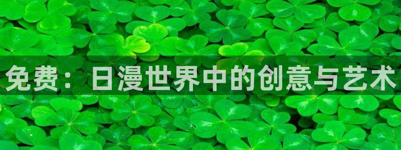 哈哩哈哩动漫官网_halihali：免费：日漫世界中的创意与艺术